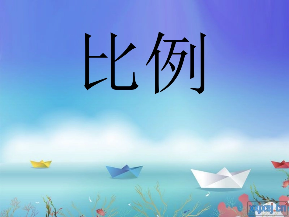 比例应用题+课件1_第1页