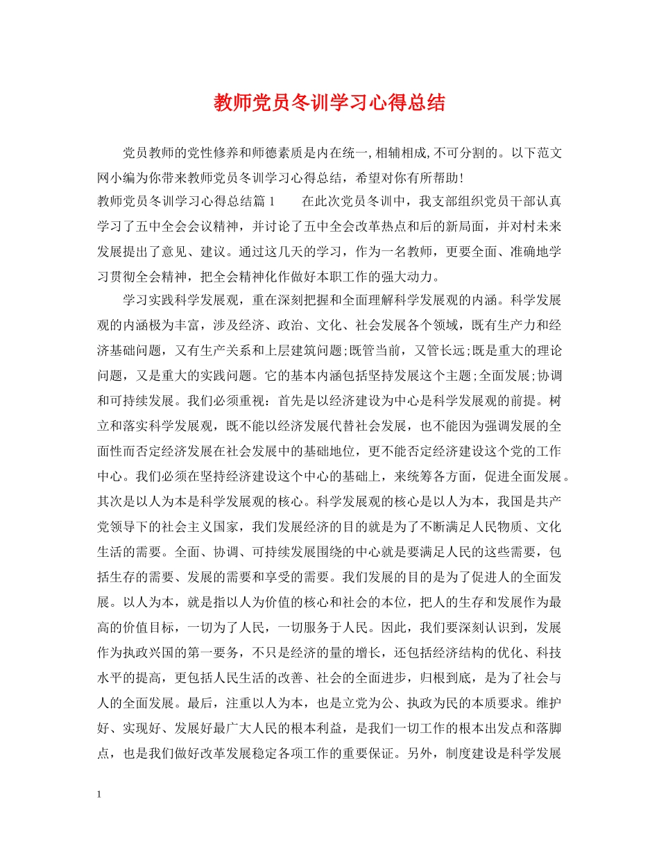 教师党员冬训学习心得总结 _第1页