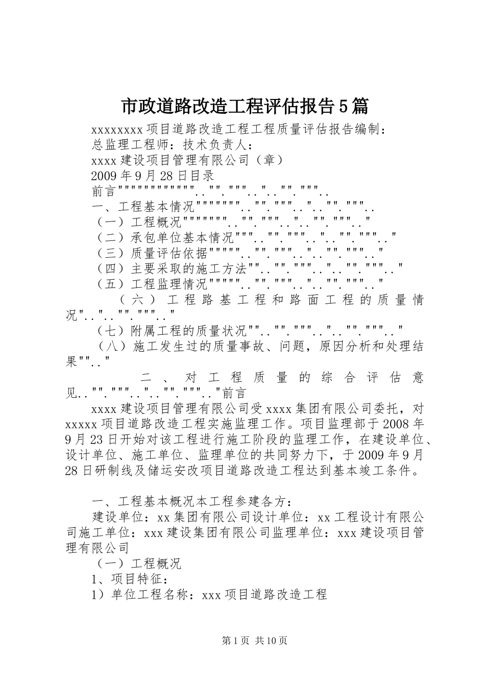 市政道路改造工程评估报告5篇_第1页