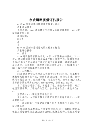 市政道路质量评估报告