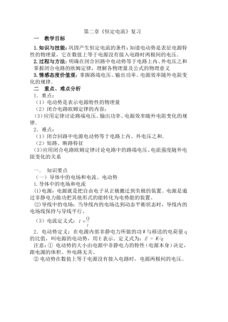 高二物理选修3-1第二章《恒定电流》复习提纲[1]