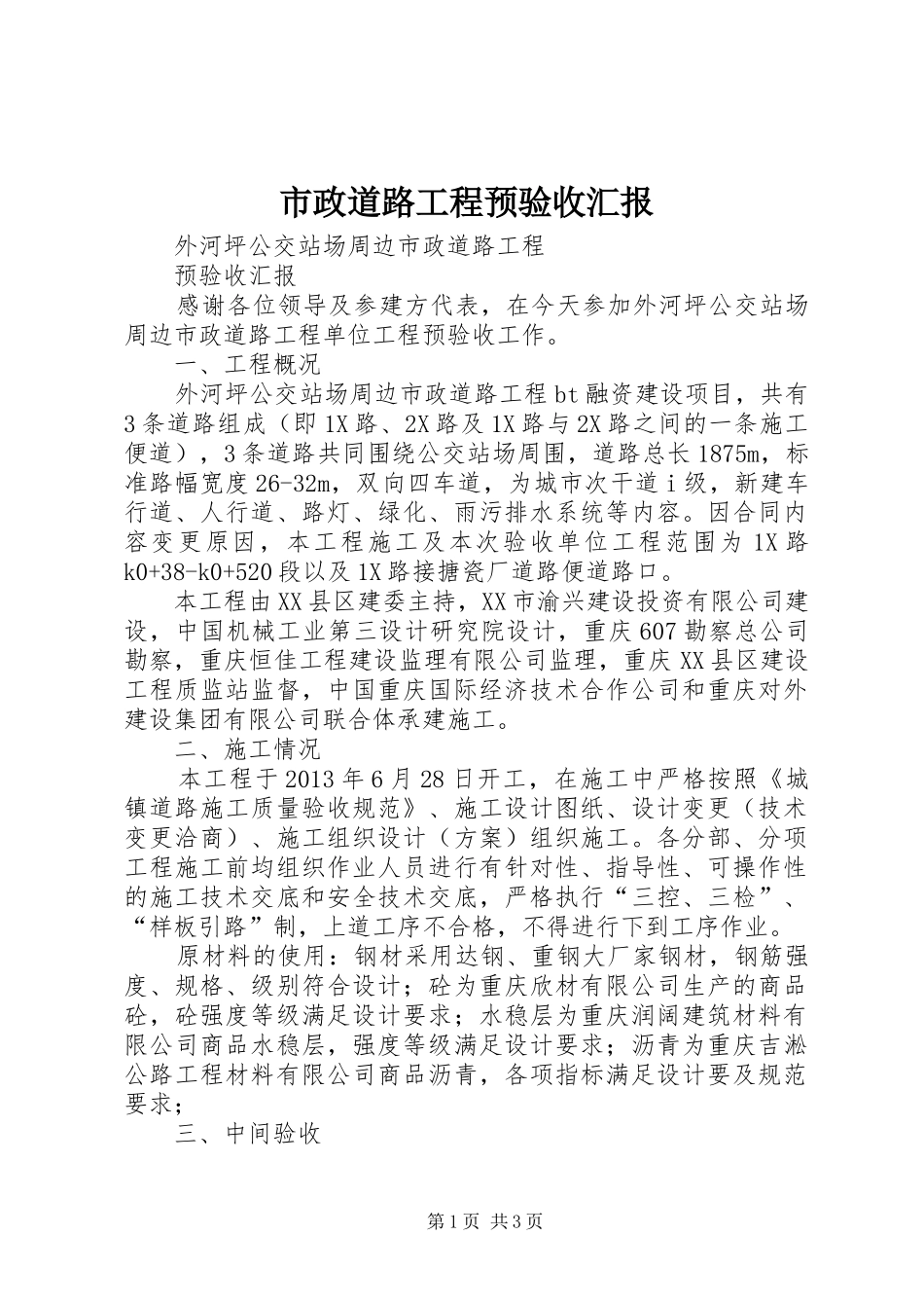 市政道路工程预验收汇报_第1页