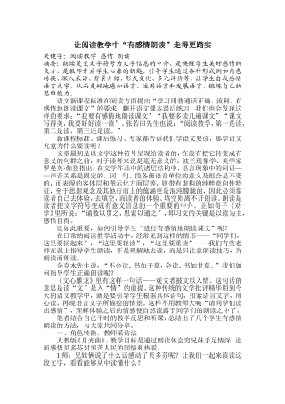 让阅读教学中“有感情朗读”走得更踏实