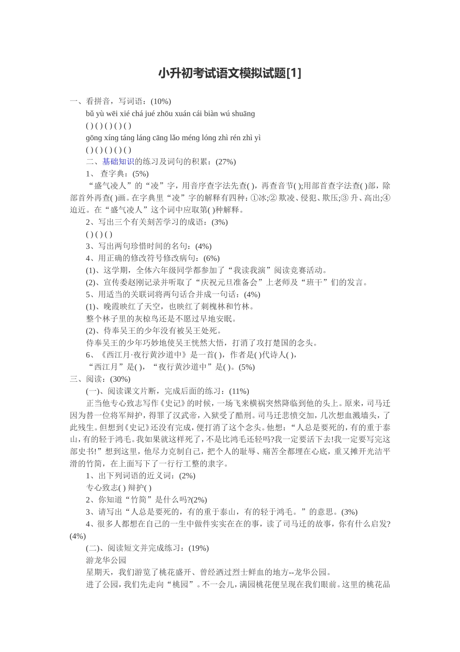 小升初考试语文模拟试题_第1页