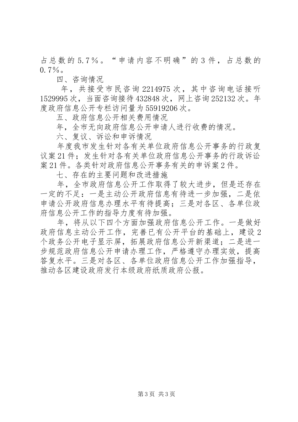 市政资讯公开工作报告_第3页