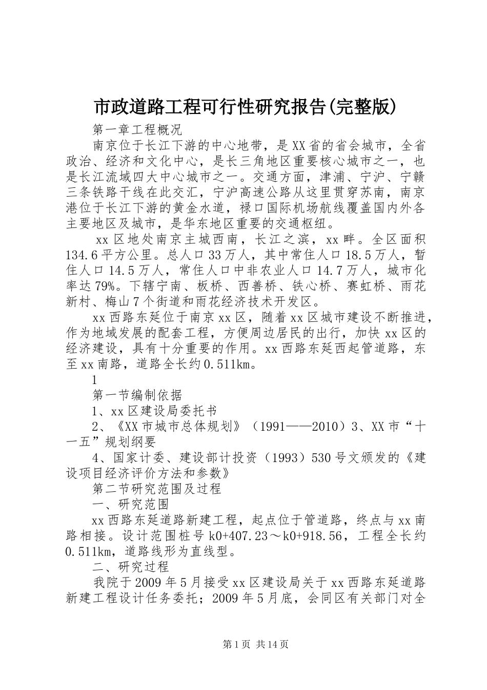 市政道路工程可行性研究报告(完整版)_第1页