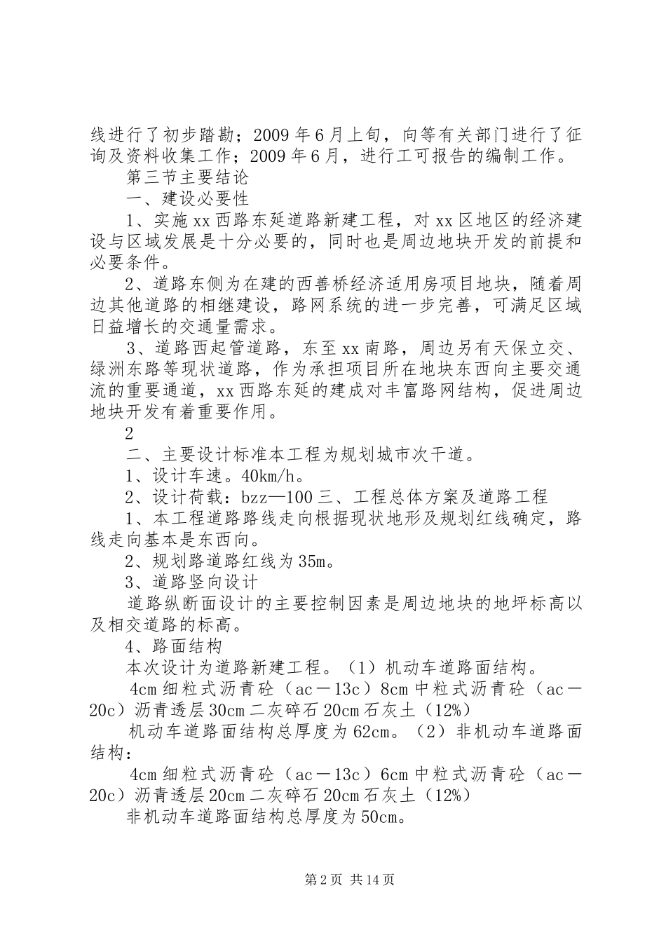 市政道路工程可行性研究报告(完整版)_第2页