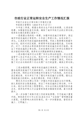 市政行业正常运转安全生产工作情况汇报