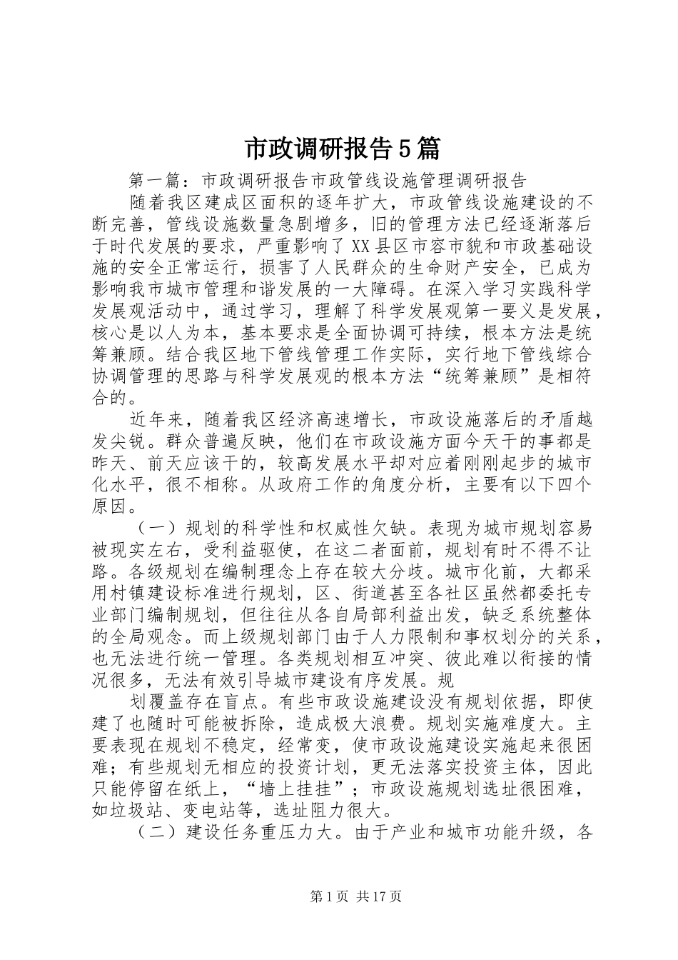 市政调研报告5篇_第1页