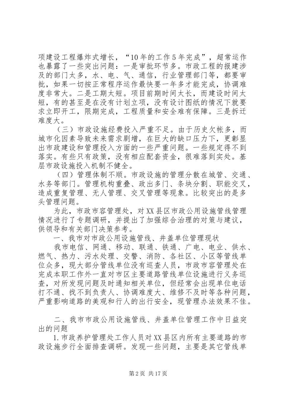 市政调研报告5篇_第2页