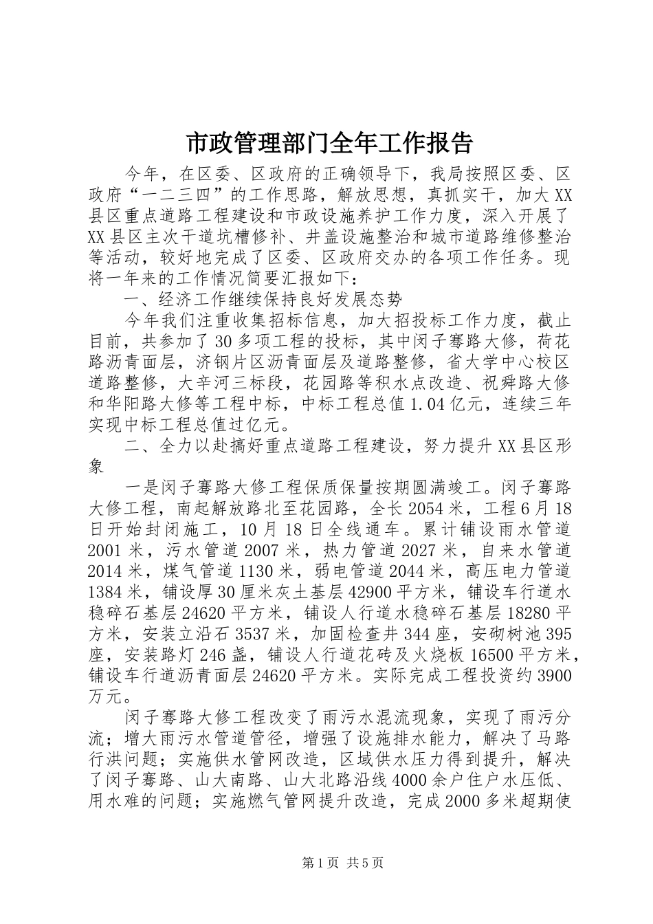 市政管理部门全年工作报告_第1页