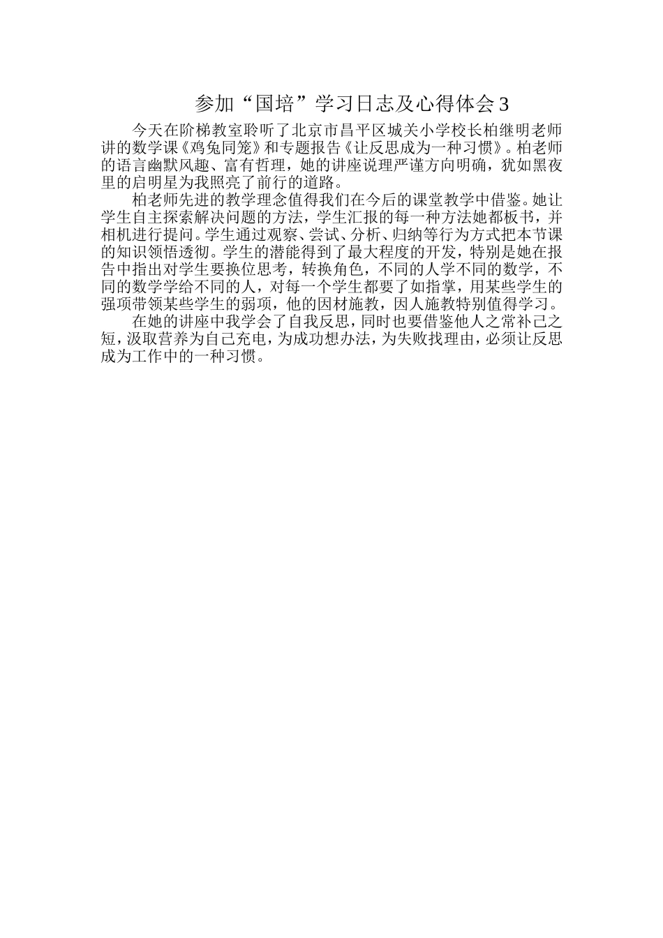 参加“国培”学习日志及心得体会3_第1页