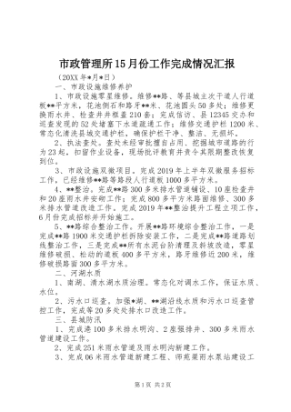 市政管理所15月份工作完成情况汇报