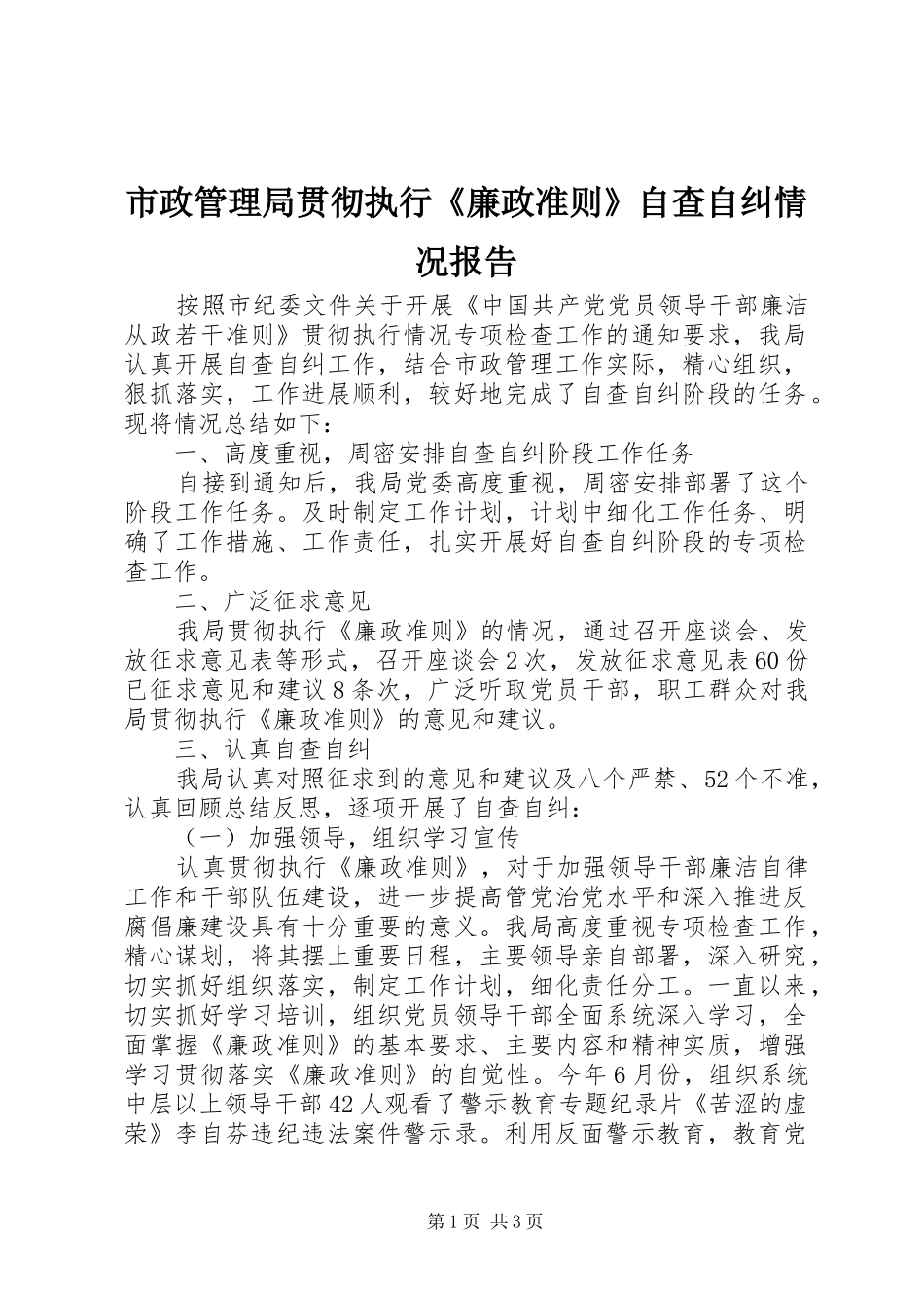 市政管理局贯彻执行《廉政准则》自查自纠情况报告_第1页