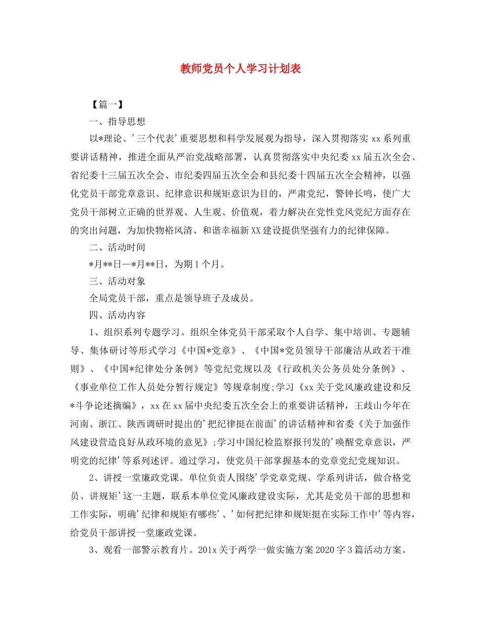 教师党员个人学习计划表 _第1页