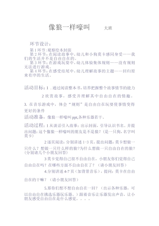 像狼一样的嚎叫（活动教案）