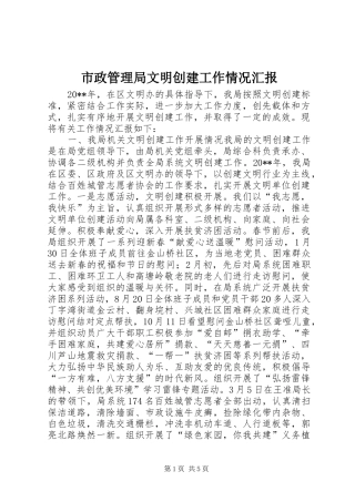 市政管理局文明创建工作情况汇报