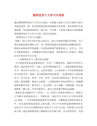 教师党员个人学习计划表 (2) 
