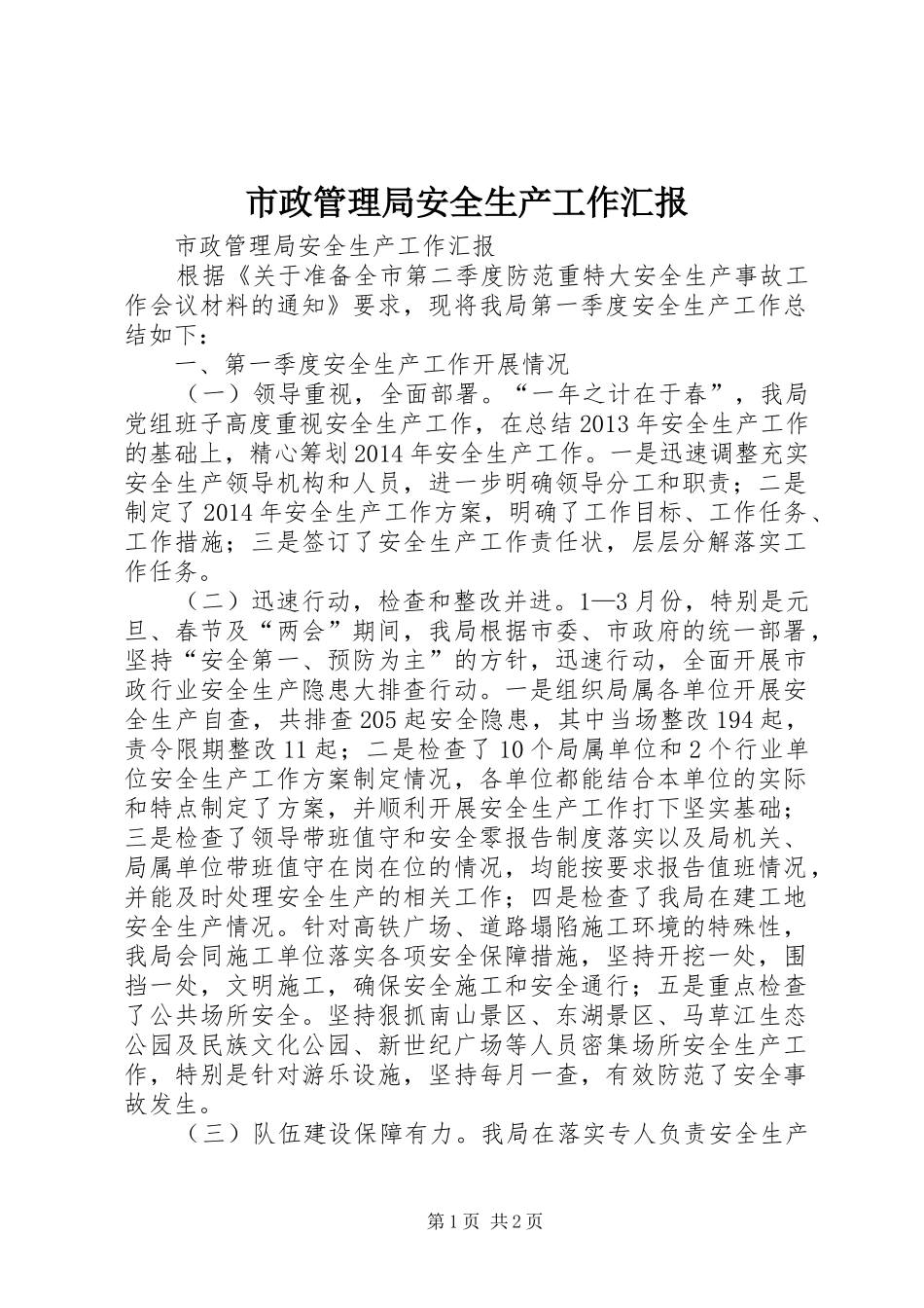 市政管理局安全生产工作汇报_第1页