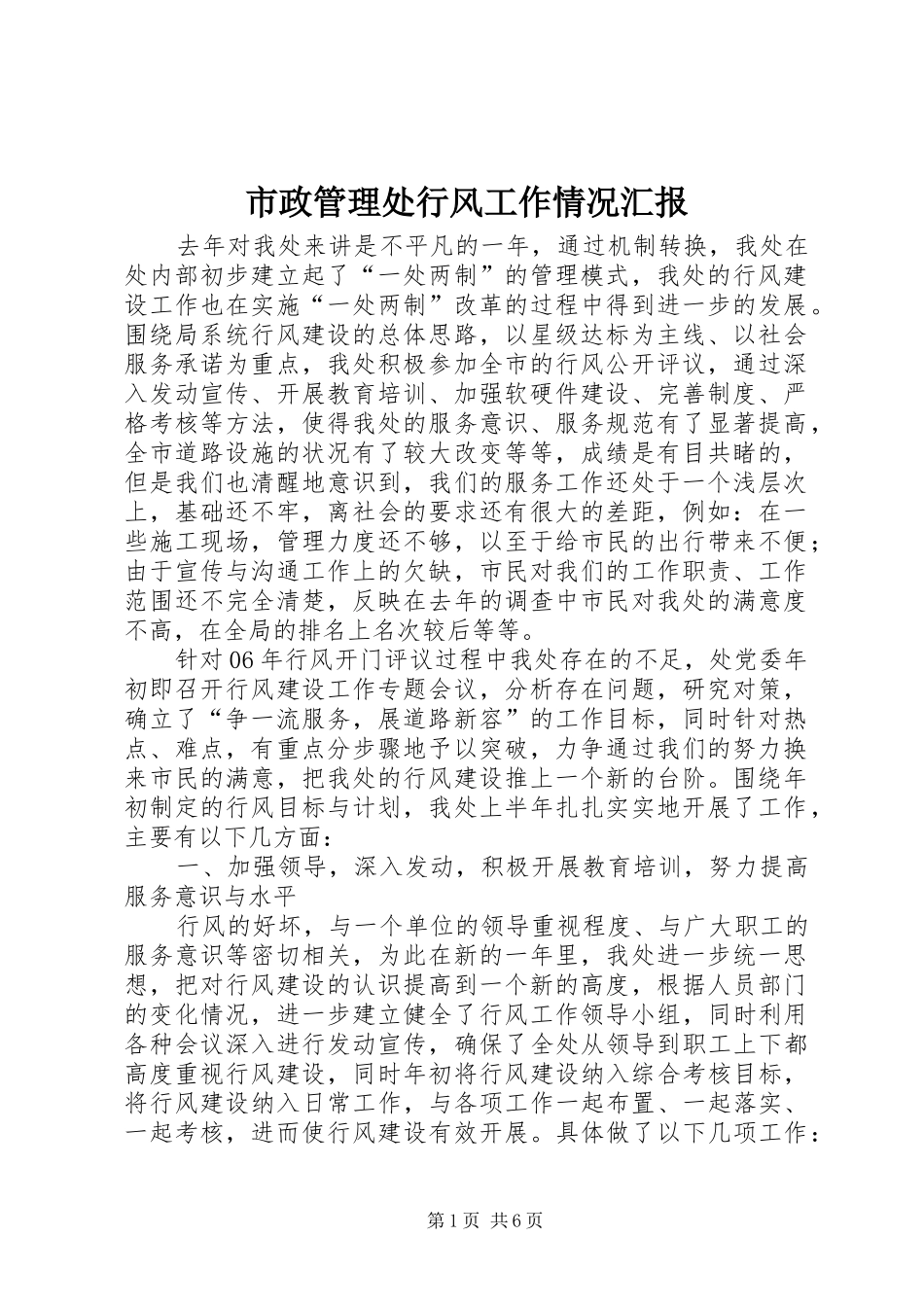 市政管理处行风工作情况汇报_第1页