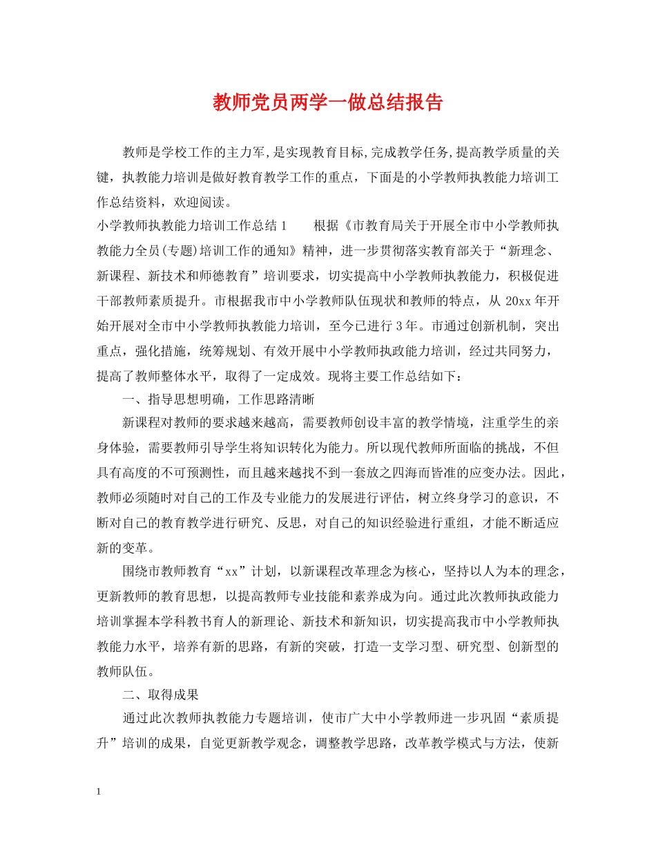 教师党员两学一做总结报告 _第1页