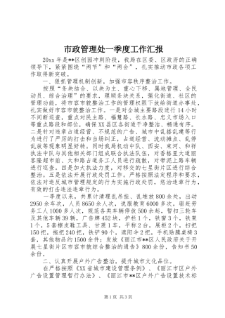 市政管理处一季度工作汇报