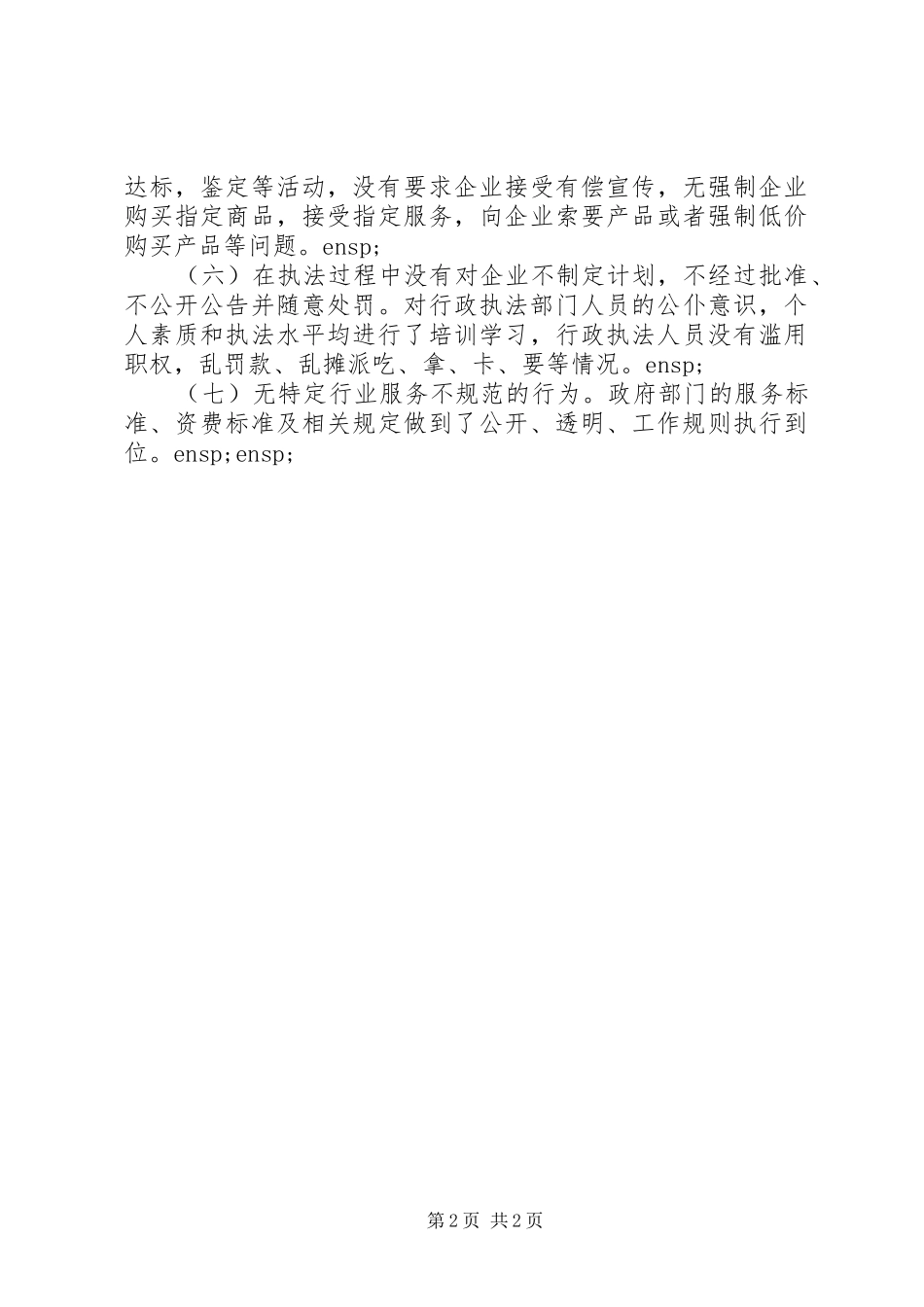 市政管理局关于优化营商环境自查报告_第2页