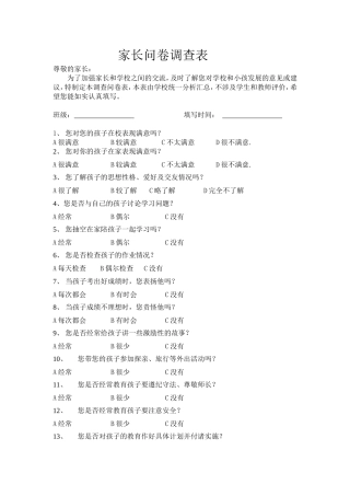 家长问卷调查表(1)