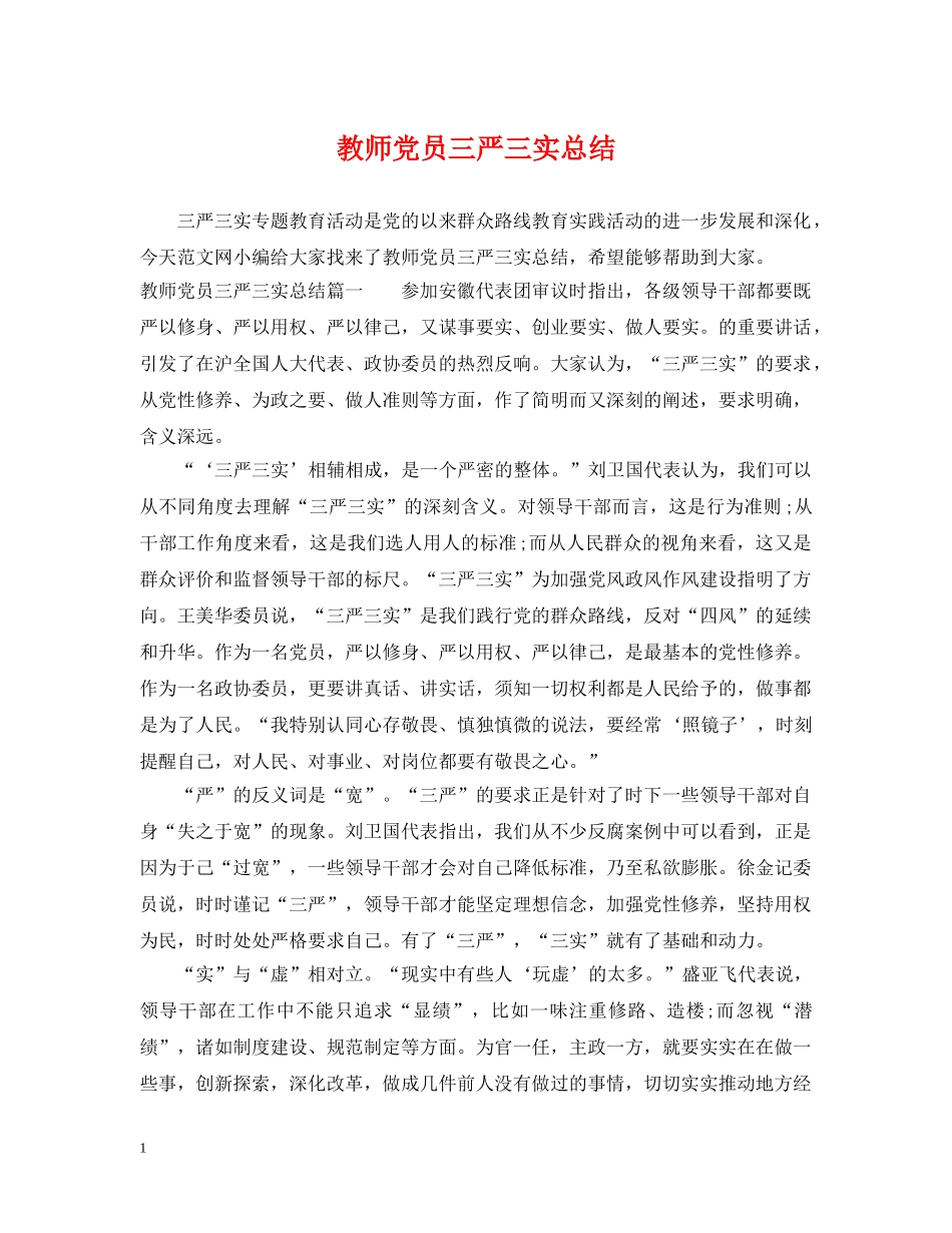 教师党员三严三实总结 _第1页