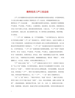 教师党员三严三实总结 