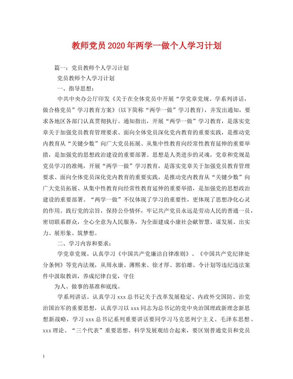 教师党员2020年两学一做个人学习计划 _第1页