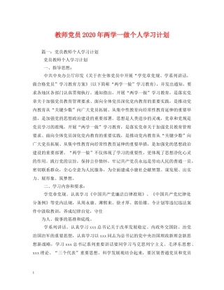 教师党员2020年两学一做个人学习计划 