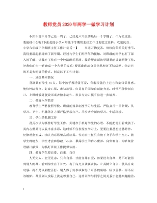 教师党员2020年两学一做学习计划 