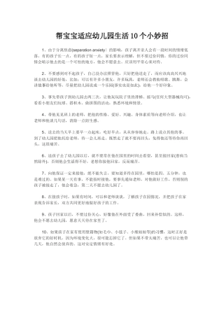 帮宝宝适应幼儿园生活10个小妙招