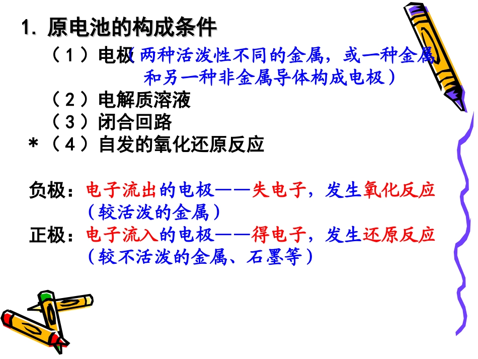 人教版高中化学必修二2-2化学能与电能_第2页