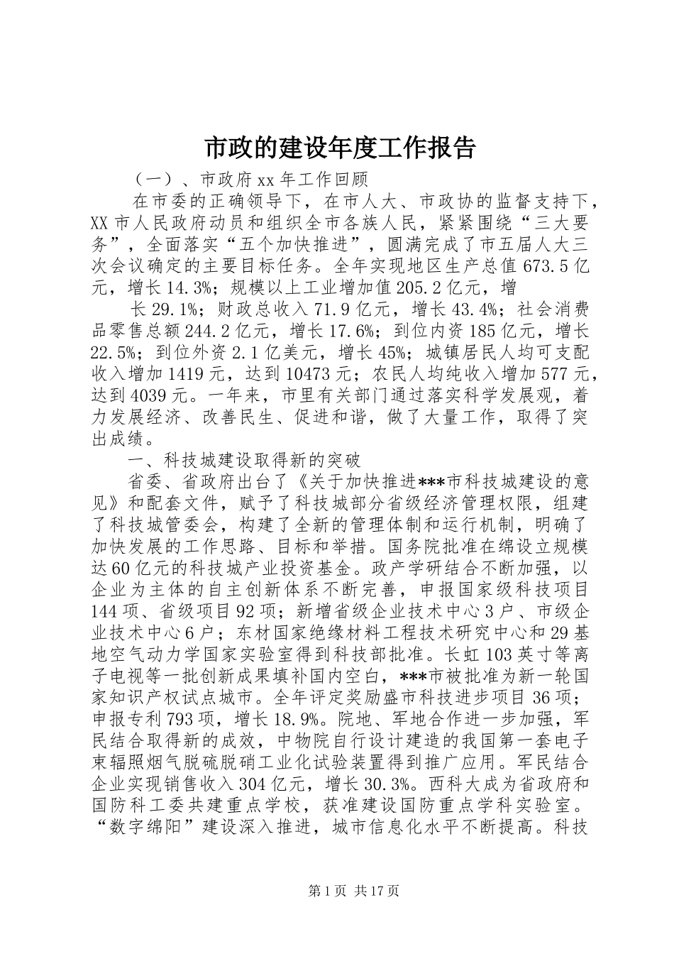 市政的建设年度工作报告_第1页