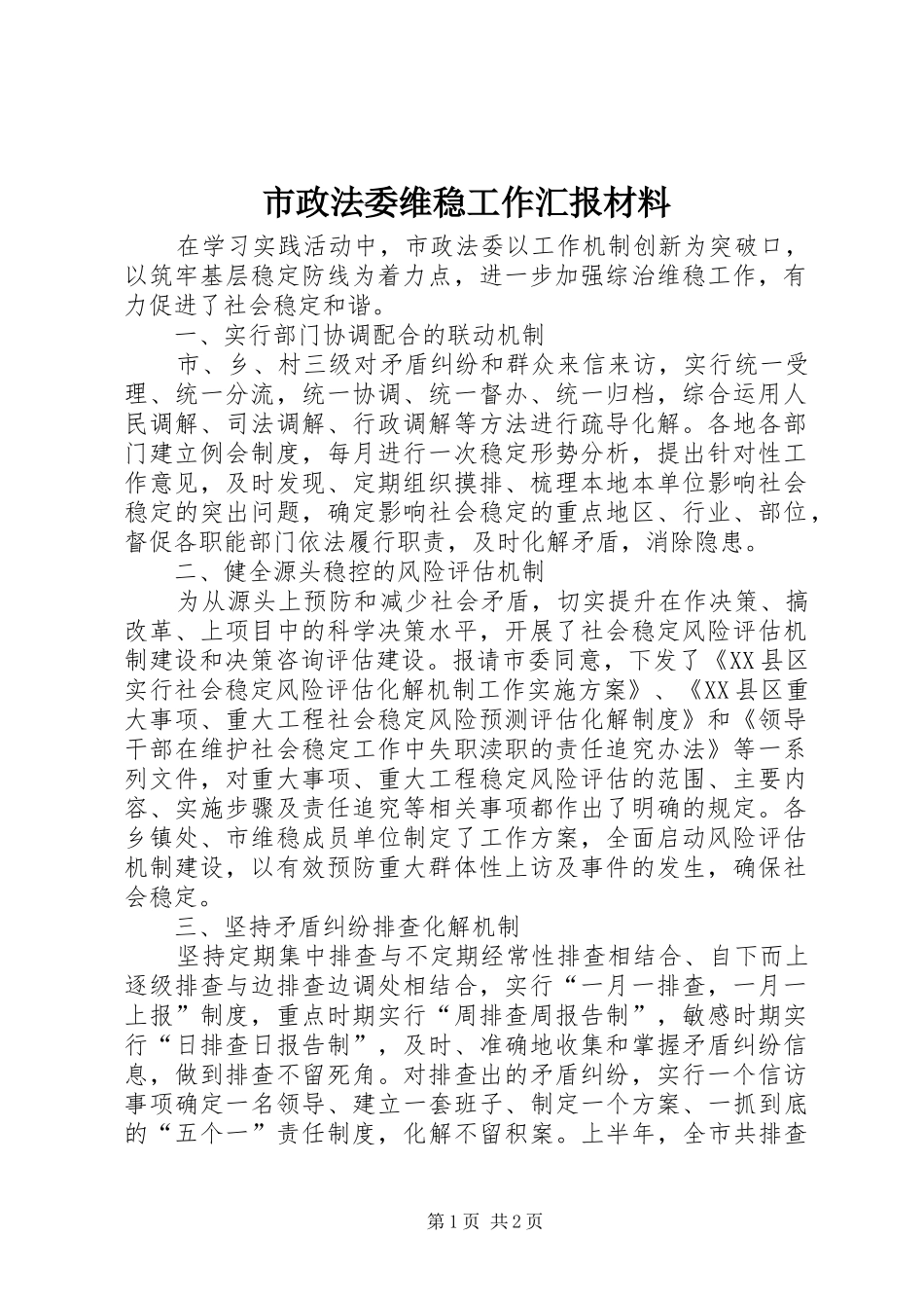 市政法委维稳工作汇报材料_第1页