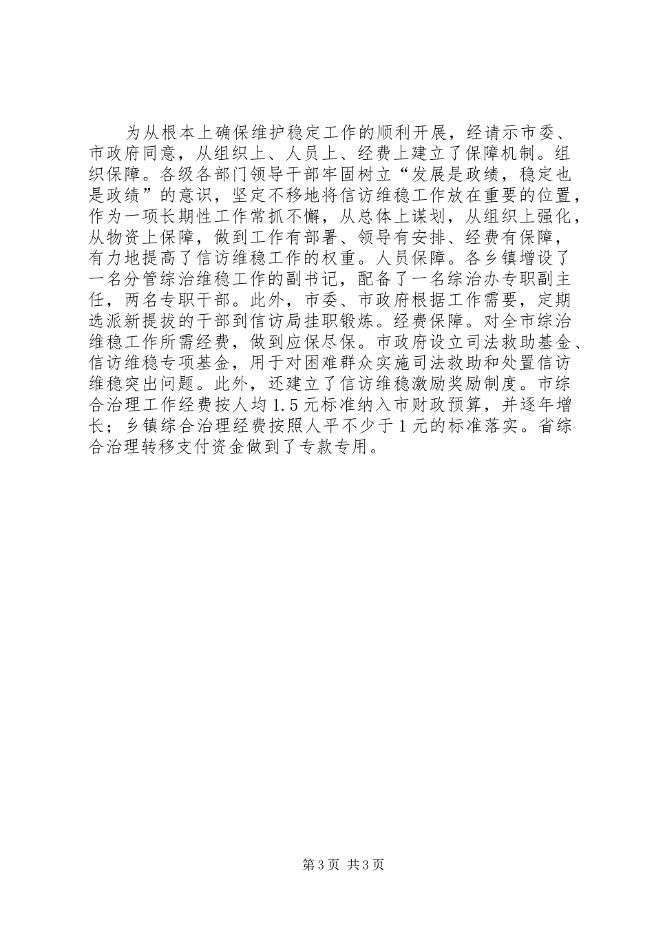 市政法委综治维稳工作汇报_第3页