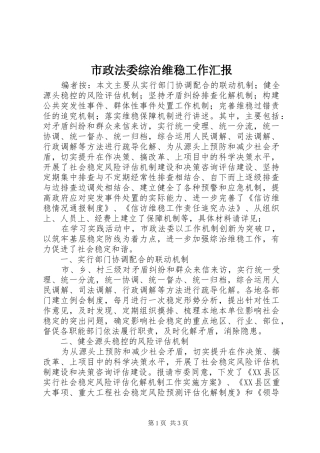 市政法委综治维稳工作汇报