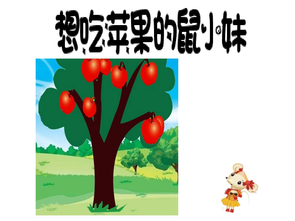 幼儿绘本动画：想吃苹果的鼠小妹_第1页