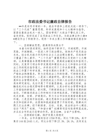市政法委书记廉政自律报告