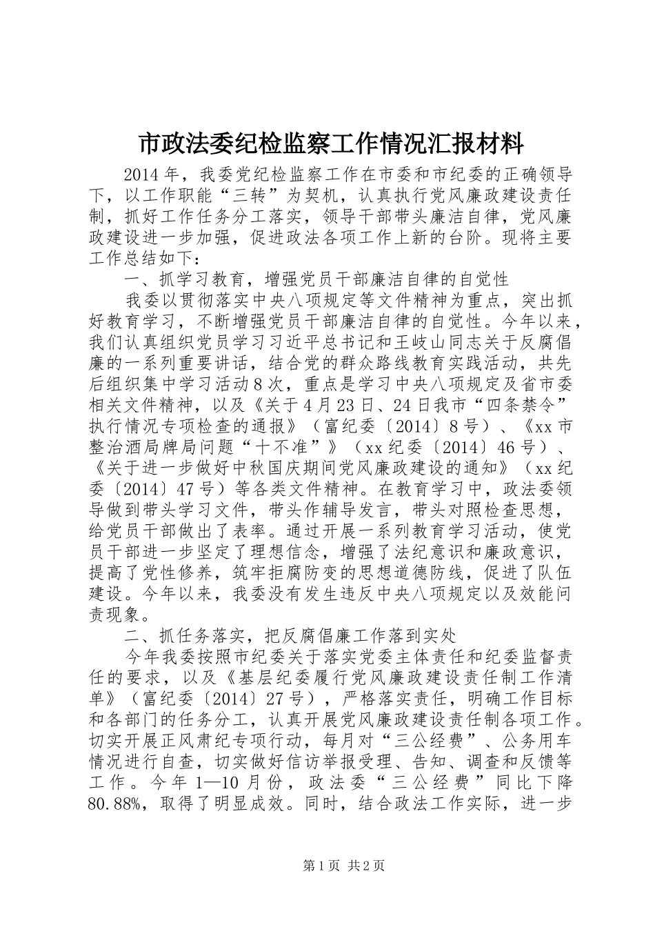 市政法委纪检监察工作情况汇报材料_第1页