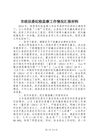 市政法委纪检监察工作情况汇报材料