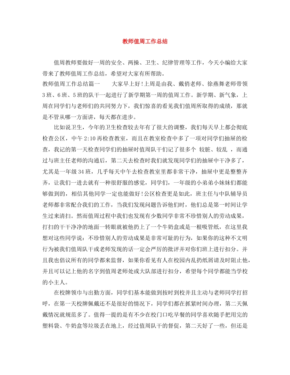 教师值周工作总结 _第1页