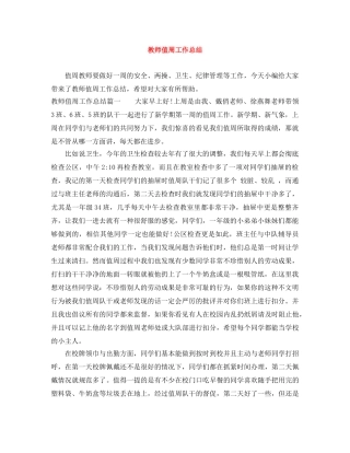 教师值周工作总结 