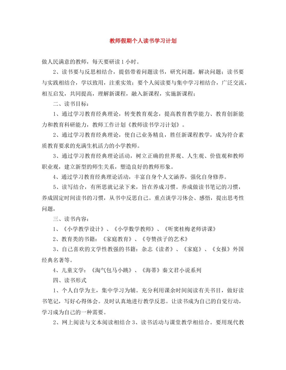 教师假期个人读书学习计划 _第1页