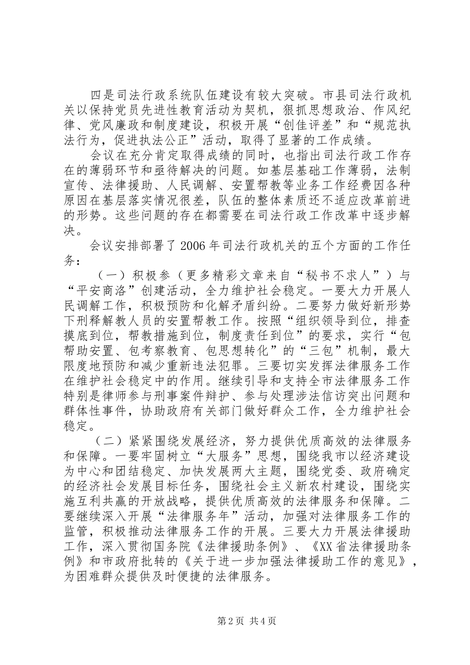 市政法和司法行政工作会议汇报提纲_第2页