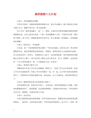 教师假期十大计划 