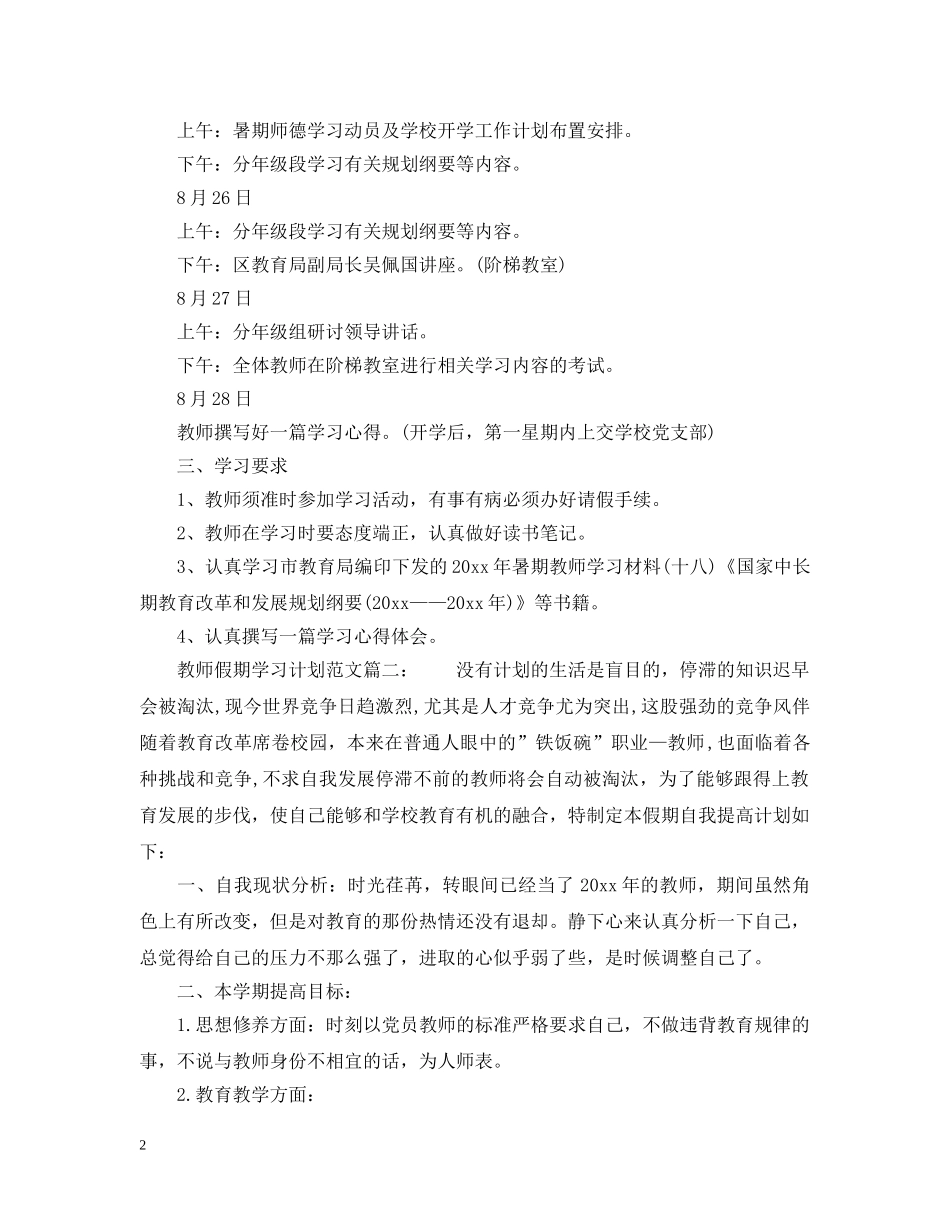 教师假期学习计划范文6篇 _第2页