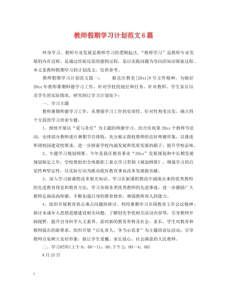 教师假期学习计划范文6篇 